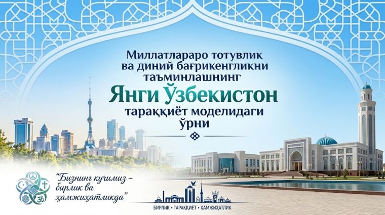 Миллатлараро тотувлик ва диний бағрикенгликни таъминлашнинг Янги Ўзбекистон тараққиёт моделидаги ўрни
