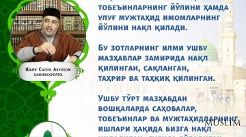 Шайх Салоҳ Абулҳож ҳафизаҳуллоҳ: Тўрт мазҳаб ҳақида (инфографика)