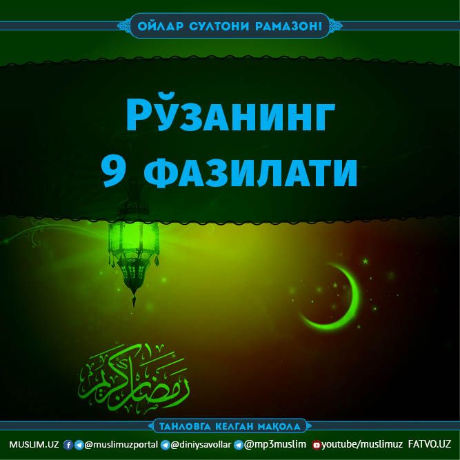 Рўзанинг 9 фазилати (Танловга)