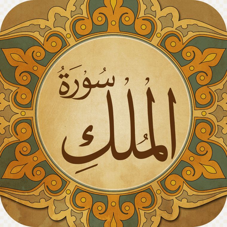 Ramazon - Qur'on oyi: Mulk surasi fazilatlari