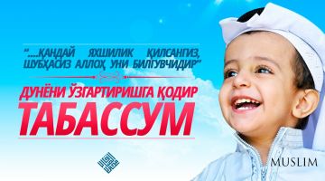 Мусибатларни табассум билан енгиб ўтинг!