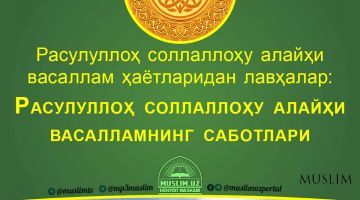 Расулуллоҳ соллаллоҳу алайҳи васаллам ҳаётларидан лавҳалар: Расулуллоҳ соллаллоҳу алайҳи васалламнинг саботлари (Аудио)