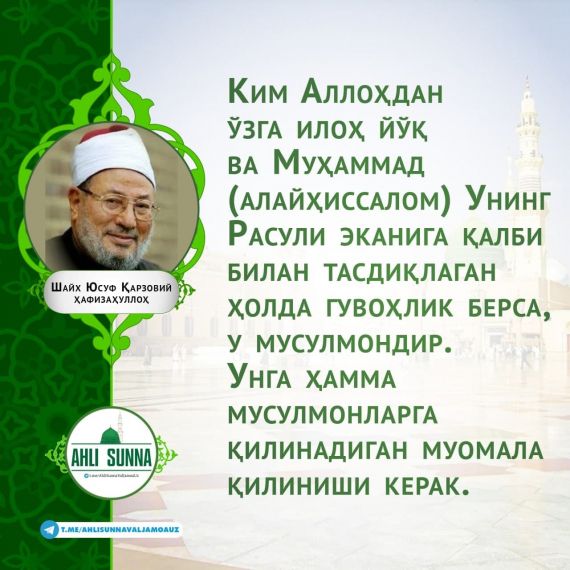 Шайх Юсуф Қарзовий ҳафизаҳуллоҳ: Мусулмонларга қилиниши лозим бўлган муомала (инфографика)