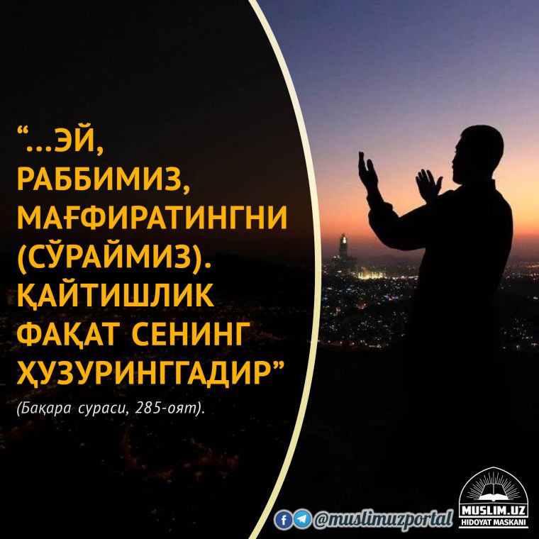 Ё, Аллоҳ. Гуноҳларимизни кечир (Қуръонда келган дуолар тўплами)