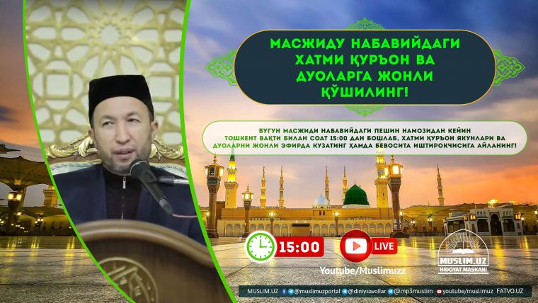 МАСЖИДУ НАБАВИЙДАГИ ХАТМИ ҚУРЪОН ВА ДУОЛАРГА ЖОНЛИ ҚЎШИЛИНГ!