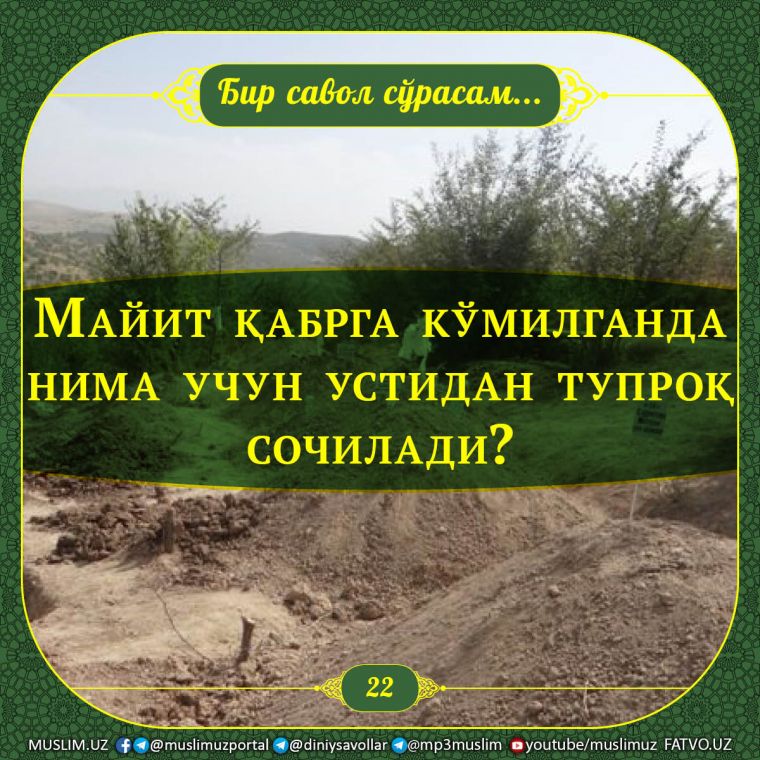 Бир савол сўрасам: Майит қабрга кўмилганда нима учун устидан тупроқ сочилади?
