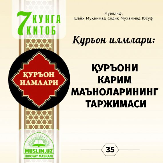 Qur'on ilmlari: QUR_''ONI KARIM MA_''NOLARINING TARJIMASI