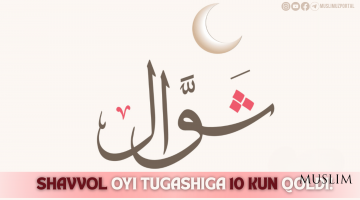 Шаввол ойи тугашига 10 кун қолди!