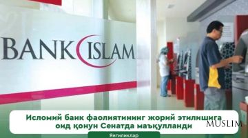 Исломий банк фаолиятининг жорий этилишига оид қонун Сенатда маъқулланди