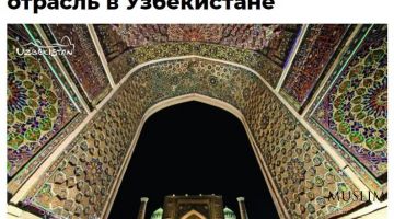 «Аргументы и факты»: В будущем году столицей исламского туризма станет Хива