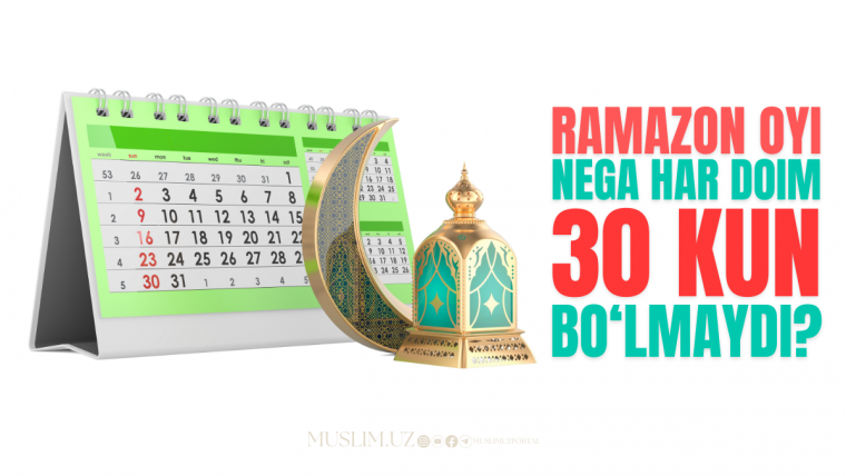 Ramazon oyi: Nega har doim 30 kun bo‘lmaydi?