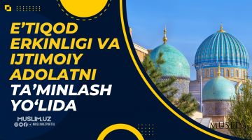 ЭЪТИҚОД ЭРКИНЛИГИ ВА ИЖТИМОИЙ АДОЛАТНИ ТАЪМИНЛАШ ЙЎЛИДА