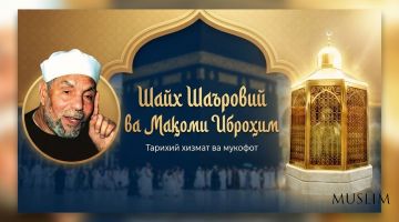 Шайх Шаъровийнинг “Мақоми Иброҳим”ни кўчирилишига тўсқинлик қилгани ва бунинг мукофоти