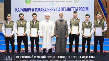 Верховный муфтий Казахстана вручил сертификаты иджазы чтецам Корана