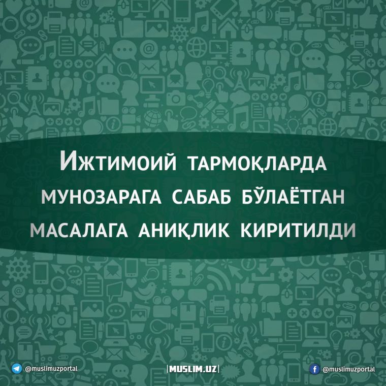 Ижтимоий тармоқларда мунозарага  сабаб бўлаётган масалага аниқлик киритилди
