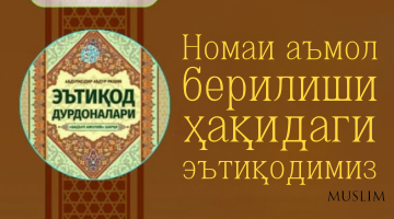 Номаи аъмол берилиши ҳақидаги эътиқодимиз
