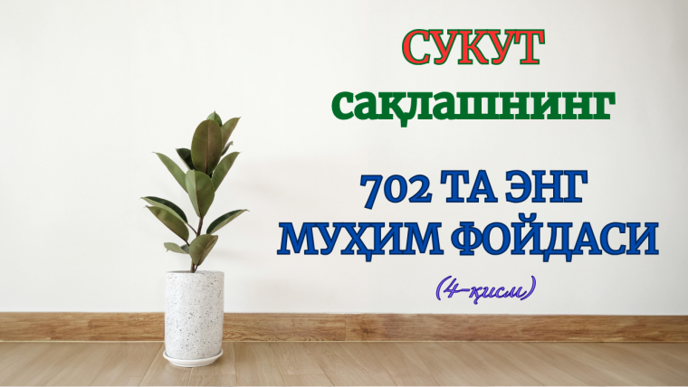 Сукут сақлашнинг 702 та энг муҳим фойдаси (4-қисм)
