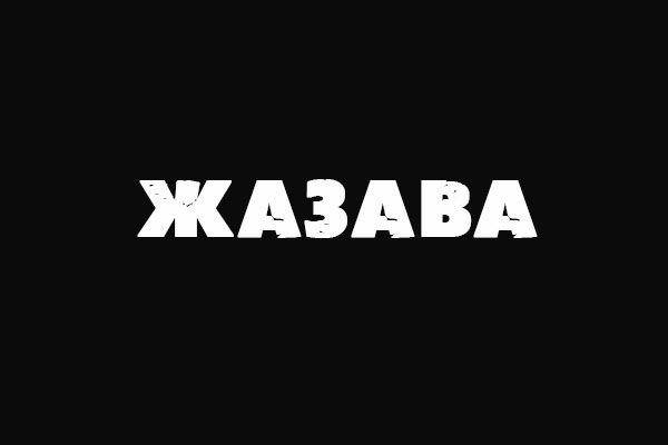 Жазава