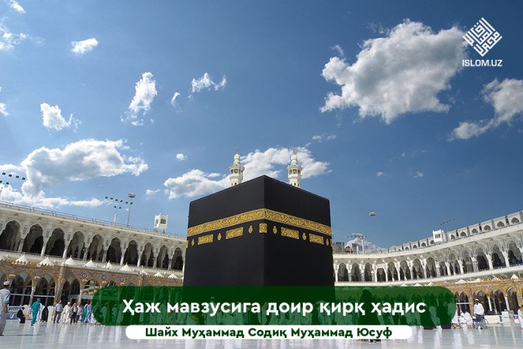 Ҳаж мавзусига доир қирқ ҳадис