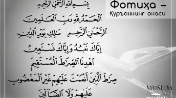 Фотиҳа – Қуръоннинг онаси
