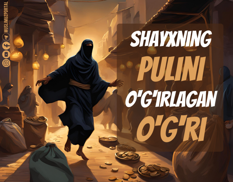 Шайхнинг пулини ўғирлаган ўғри