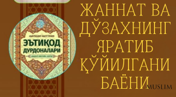 Жаннат ва дўзахнинг яратиб қўйилгани баёни