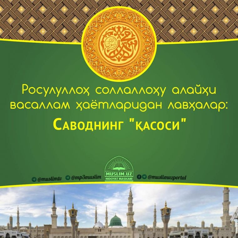 Расулуллоҳ соллаллоҳу алайҳи васаллам ҳаётларидан лавҳалар: Саводнинг 