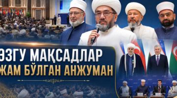 Эзгу мақсадлар жам бўлган анжуман