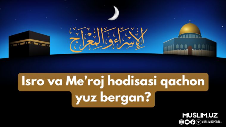 Исро ва Меърож ҳодисаси қачон юз берган?