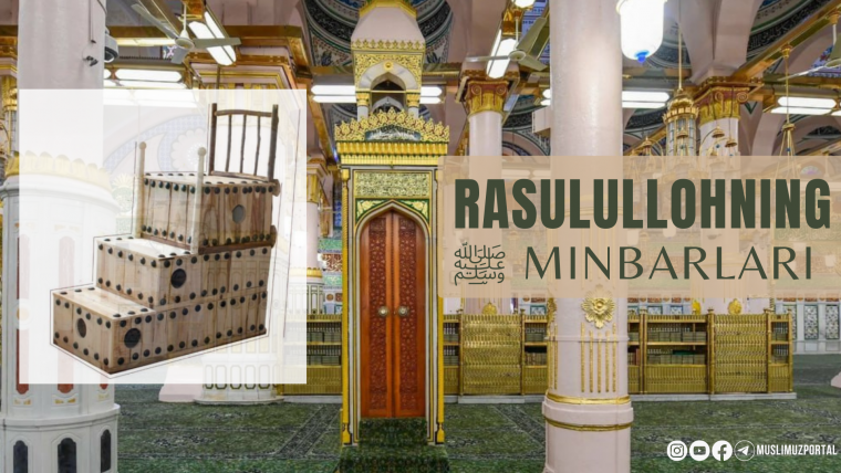 Расулуллоҳнинг ﷺ минбарлари