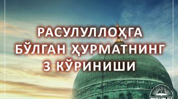 Расулуллоҳга бўлган ҳурматнинг 3 кўриниши