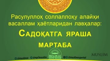 Расулуллоҳ соллаллоҳу алайҳи васаллам ҳаётларидан лавҳалар: Садоқатга яраша мартаба