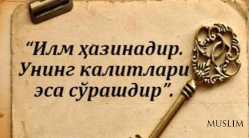 Илм дунё ва охиратда манфаат беради