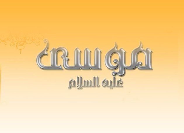 Muso alayhissalom va solih banda qissalari