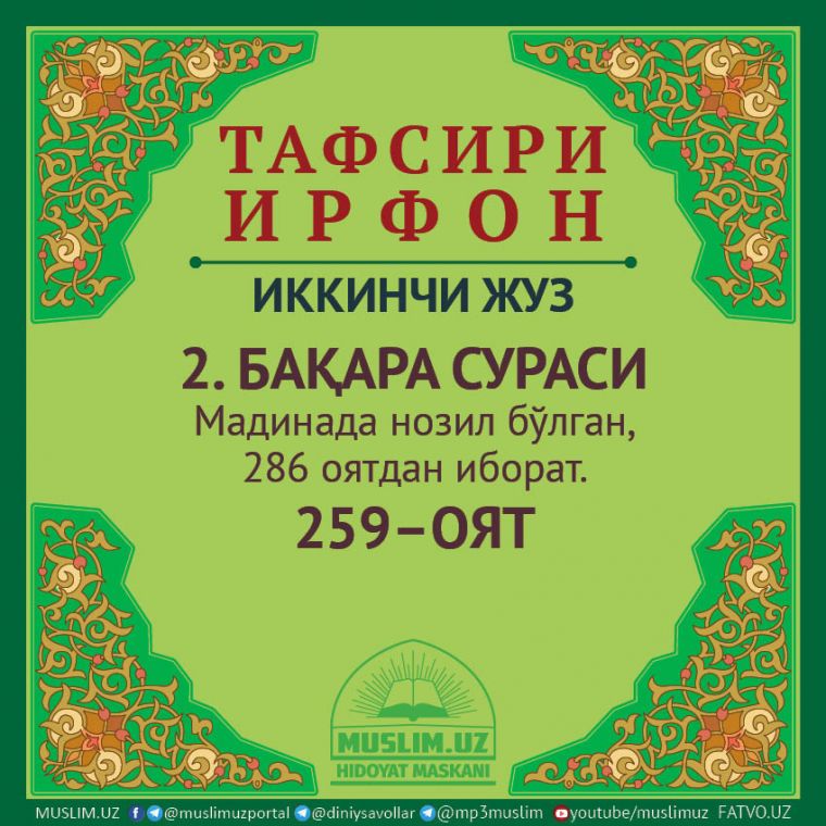 БАҚАРА СУРАСИ, 259 ОЯТ