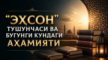 “ЭҲСОН” ТУШУНЧАСИ ВА БУГУНГИ КУНДАГИ АҲАМИЯТИ