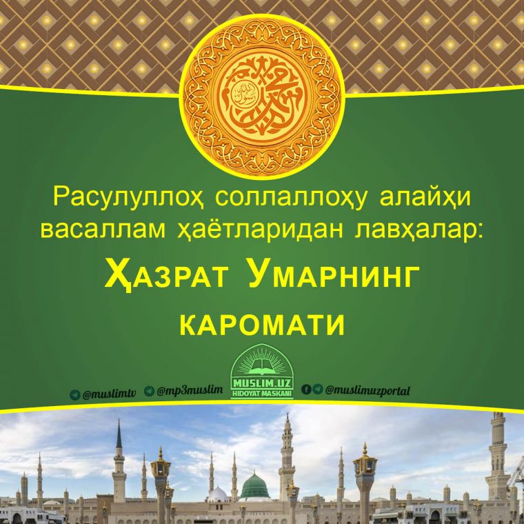 Rasululloh sollallohu alayhi vasallam hayotlaridan lavhalar: Hazrat Umarning karomati (Audio)