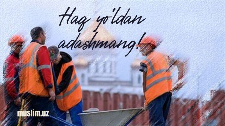 Ҳақ йўлдан адашманг!
