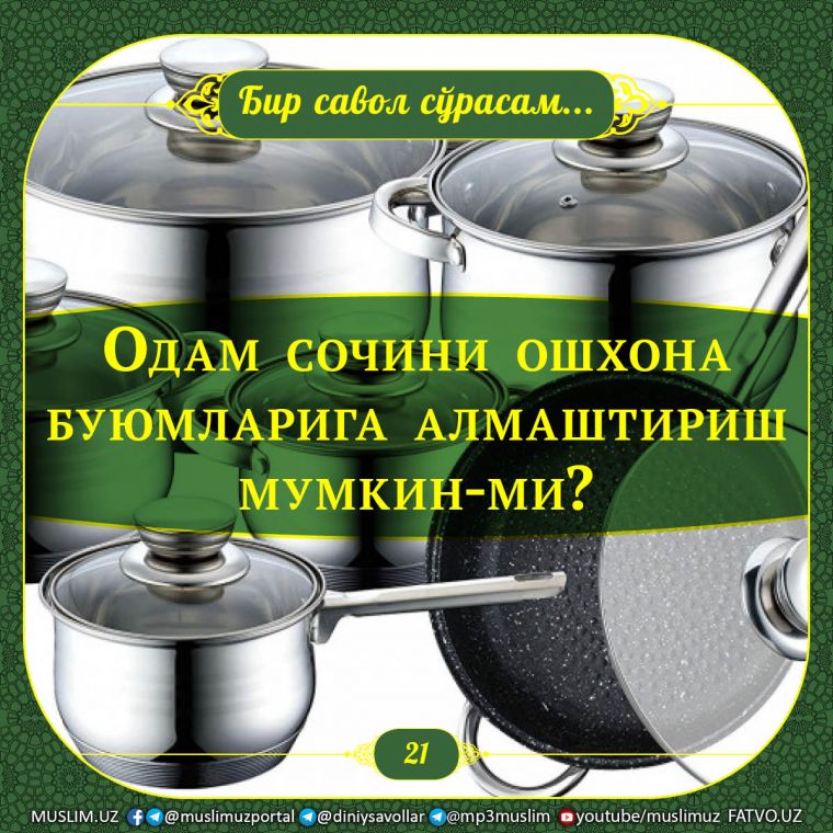 Бир савол сўрасам: Одам сочини ошхона буюмларига алмаштириш мумкин-ми?