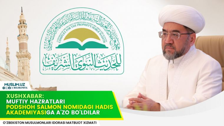 Хушхабар: Муфтий ҳазрат Подшоҳ Салмон номидаги ҳадис академиясига аъзо бўлдилар