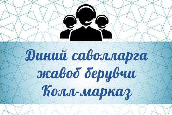 Xushxabar:   Diniy savollarga javob beruvchi Koll-markaz ish boshladi