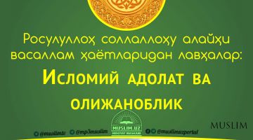 Rasululloh sollallohu alayhi vasallam hayotlaridan lavhalar: Islomiy adolat va olijanoblik (Audio)