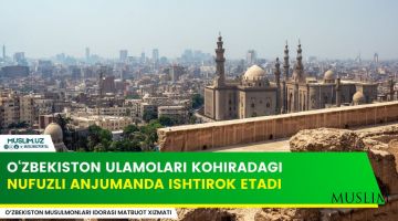 Ўзбекистон уламолари Қоҳирадаги нуфузли анжуманда иштирок этади