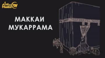 Ер юзида қурилган илк масжид - Масжидул Ҳаром