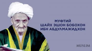 МУФТИЙ ШАЙХ ЭШОН БОБОХОН ИБН АБДУЛМАЖИДХОН