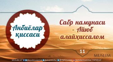 Сабр намунаси – Айюб алайҳиссалом (аудио)