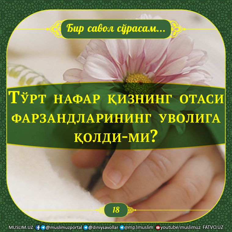 Бир савол сўрасам: Тўрт нафар қизнинг отаси фарзандларининг уволига қолди-ми?