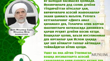 Шайх Муҳаммад Содиқ Муҳаммад Юсуф раҳимаҳуллоҳ: Динда ғулувга кетишнинг оқибатлари (инфографика)