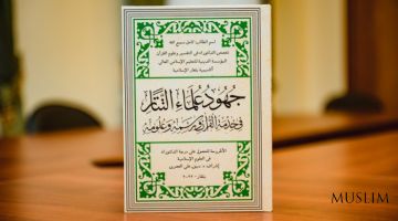 Издана научная монография о вкладе татарских богословов в корановедение