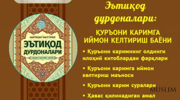 E’tiqod  durdonalari: QUR’ONI KARIMGA IYMON KЕLTIRISH BAYONI